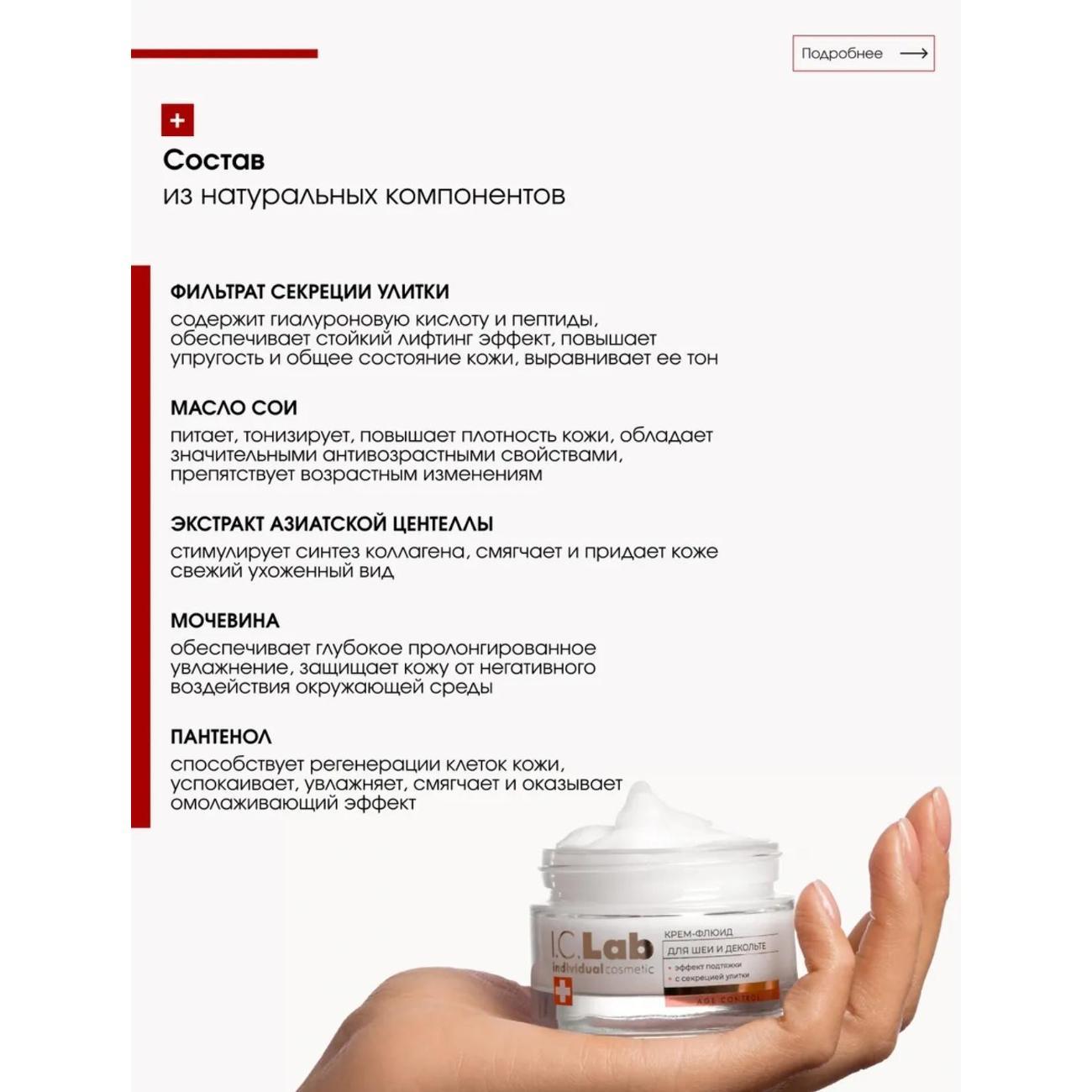 Крем для лица I.C.Lab Крем-флюид для шеи и зоны декольте с эффектом подтяжки