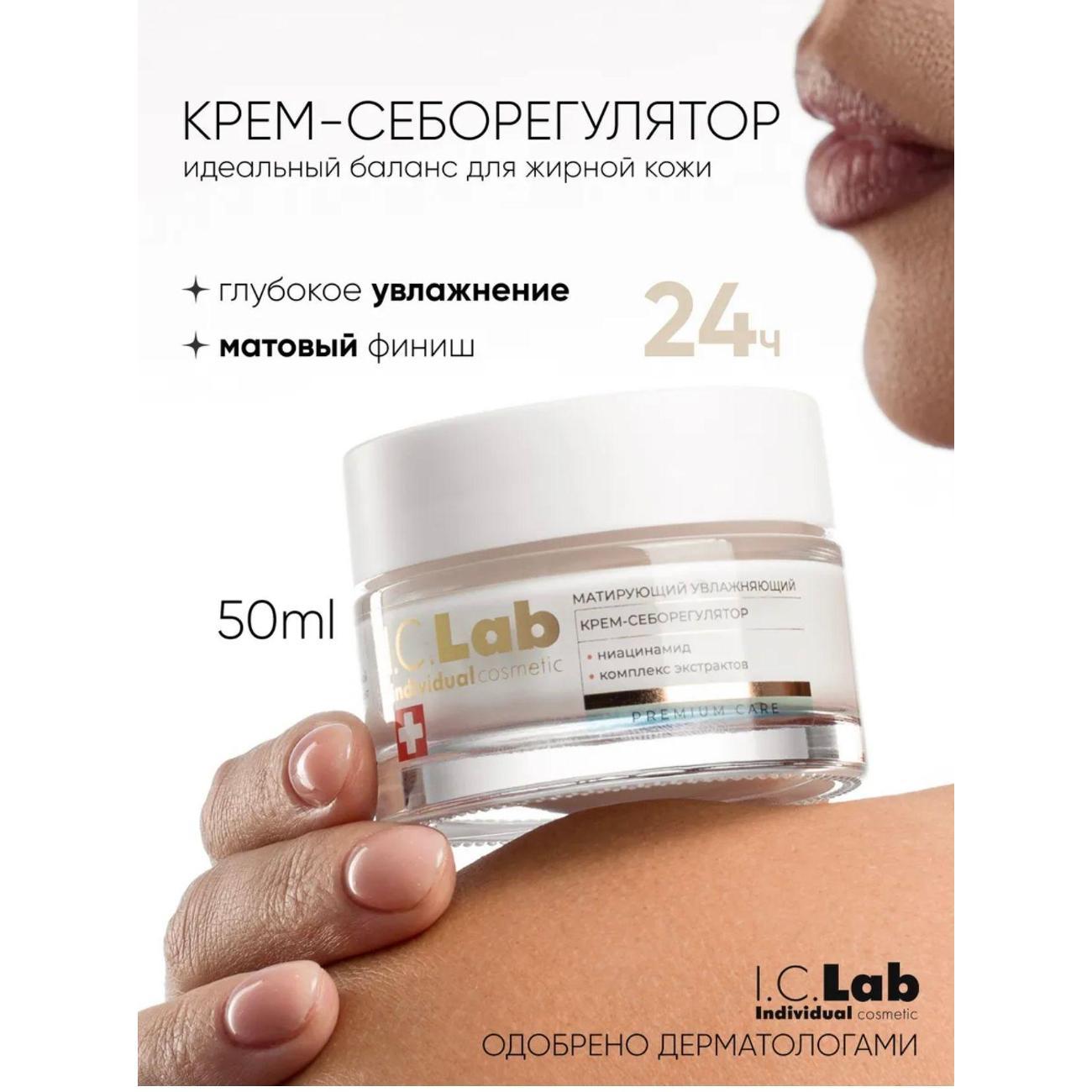 Крем для лица I.C.Lab Матирующий увлажняющий крем-себорегулятор с ниацинамидом