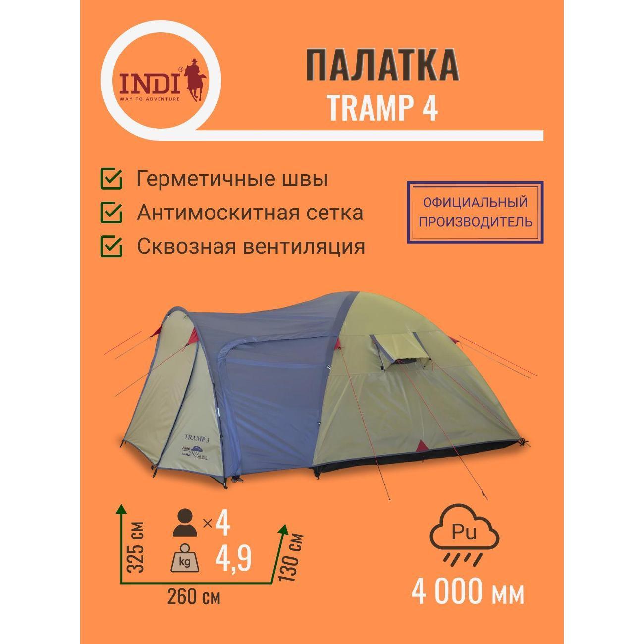 Палатка туристическая Indiana Tramp 4 фото