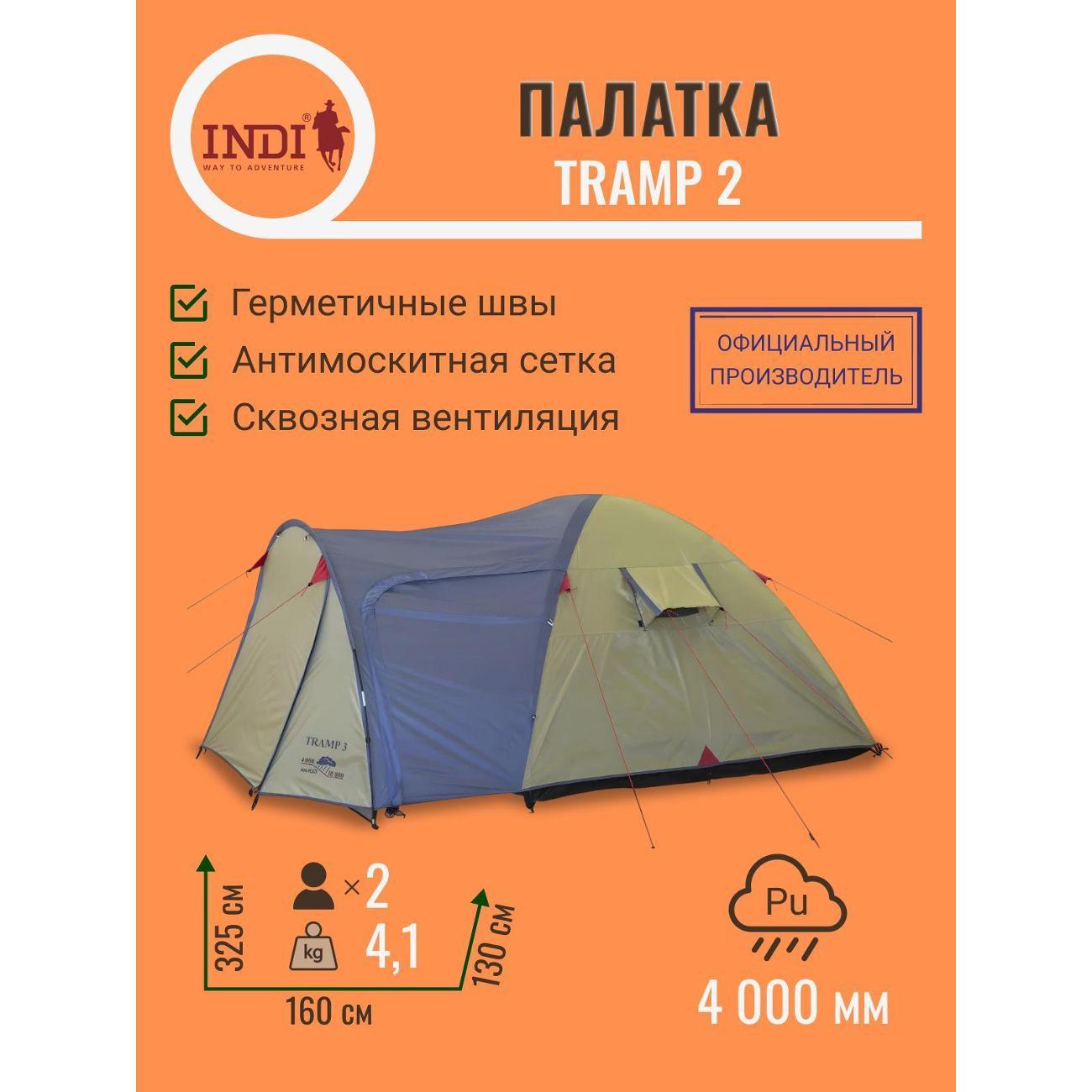 Палатка туристическая Indiana Tramp 2 фото