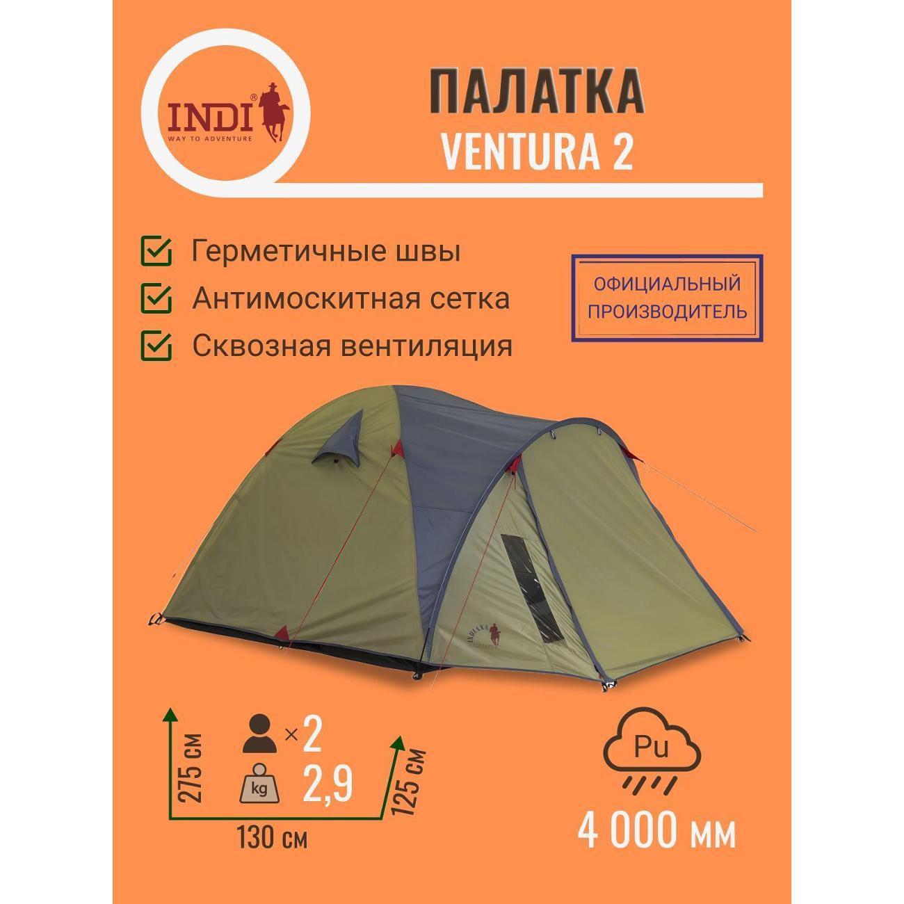 Палатка туристическая Indiana Ventura 2