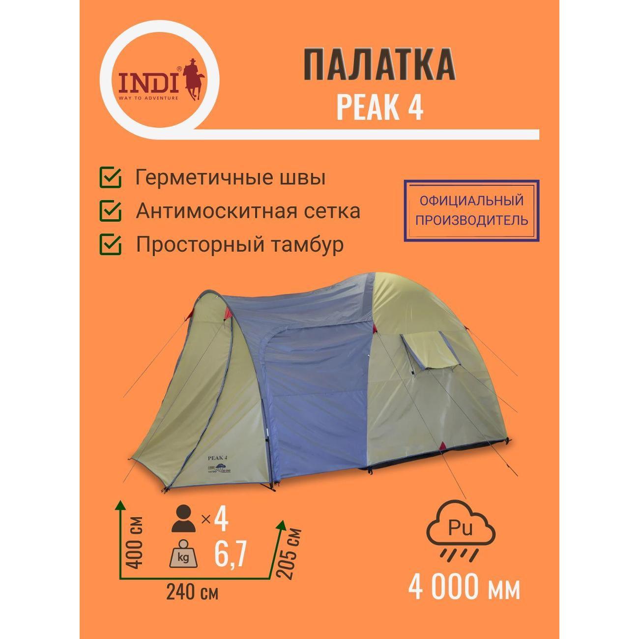 Палатка туристическая Indiana Peak 4