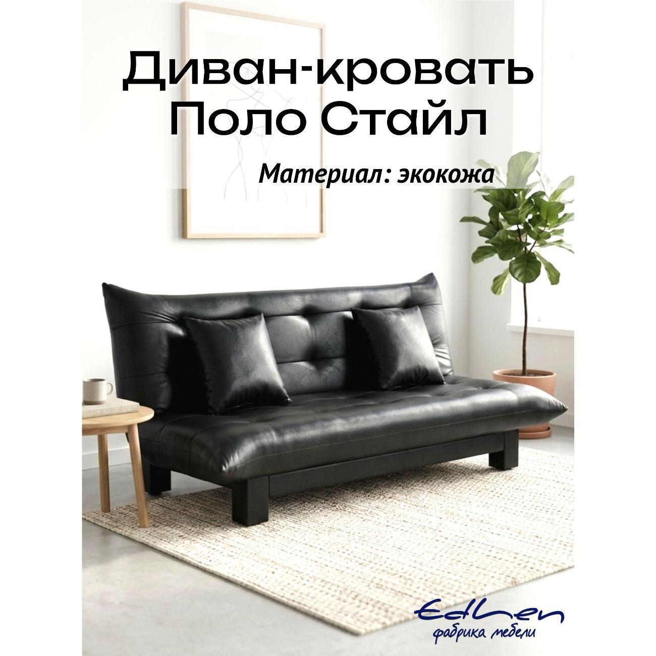 Диван EDLEN Стайл экокожа