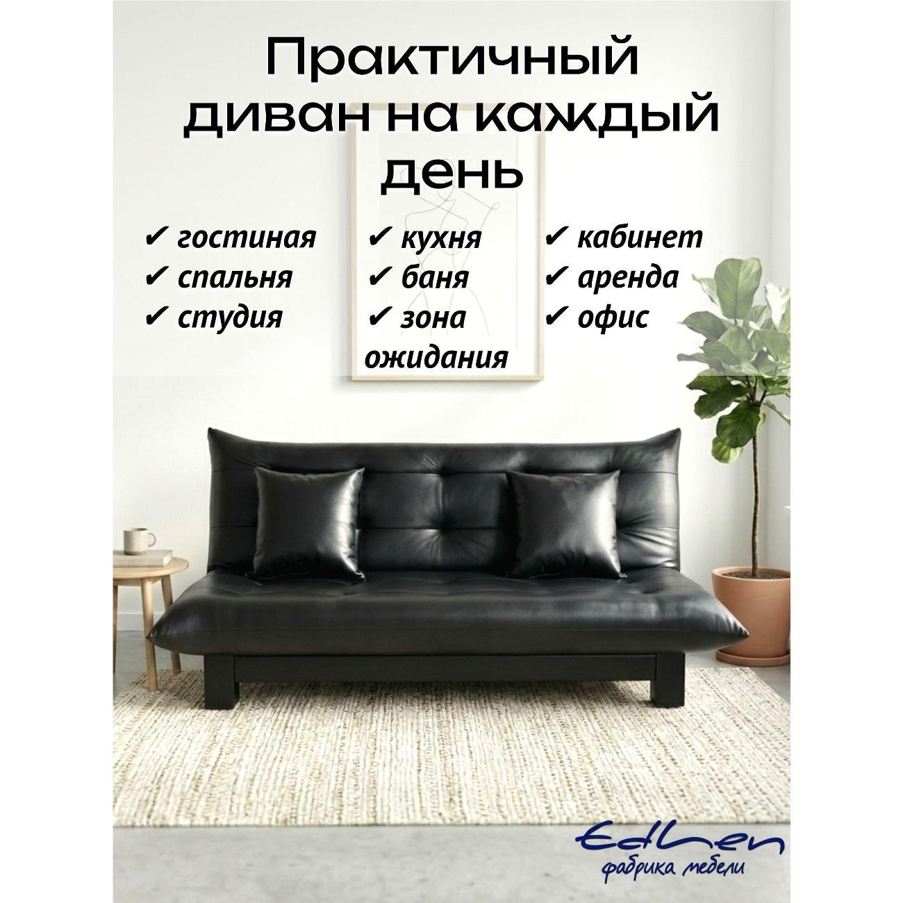 Диван EDLEN Стайл экокожа