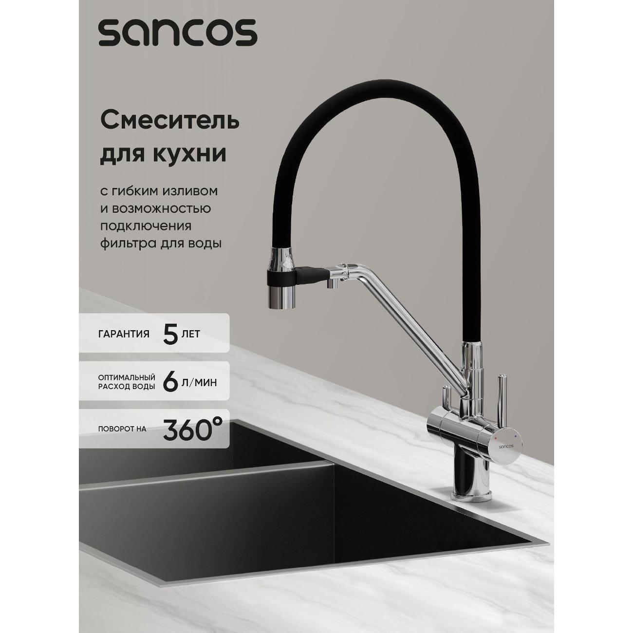 Смеситель sancos Дора (Dora) SC4003CH