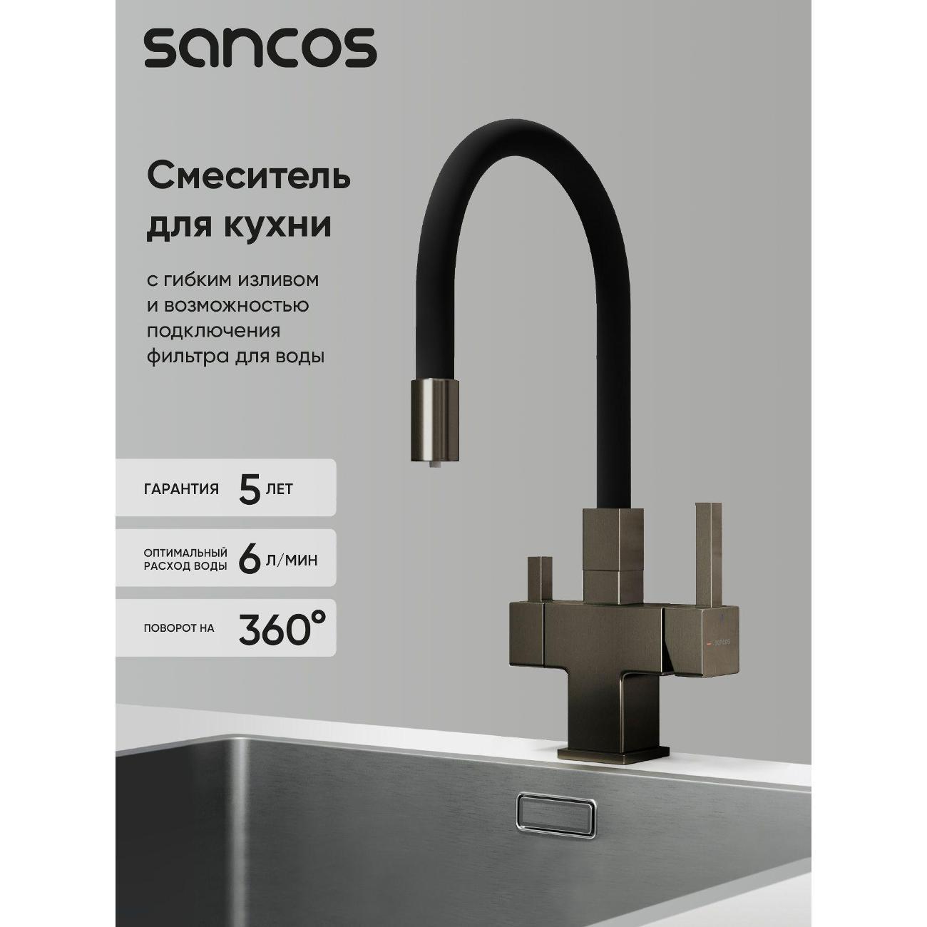 Смеситель sancos Арно (Arno) SC4005GG