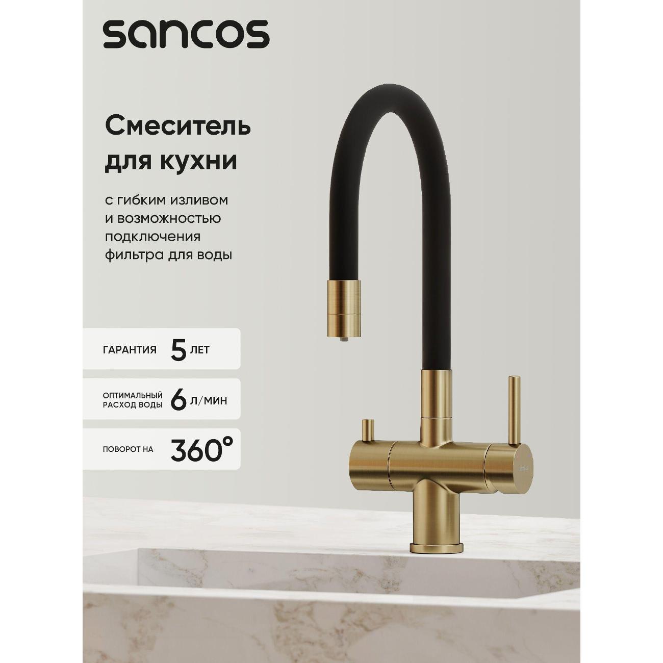 Смеситель sancos Лучия (Lucia) SC4004BG