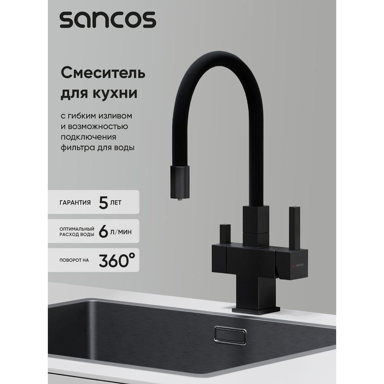 Смеситель sancos Арно (Arno) SC4005MB