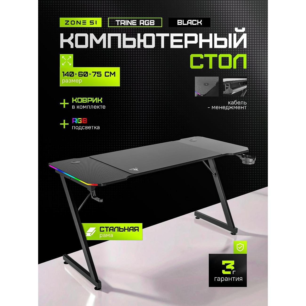 Стол игровой ZONE 51 TRINE 140 RGB фото