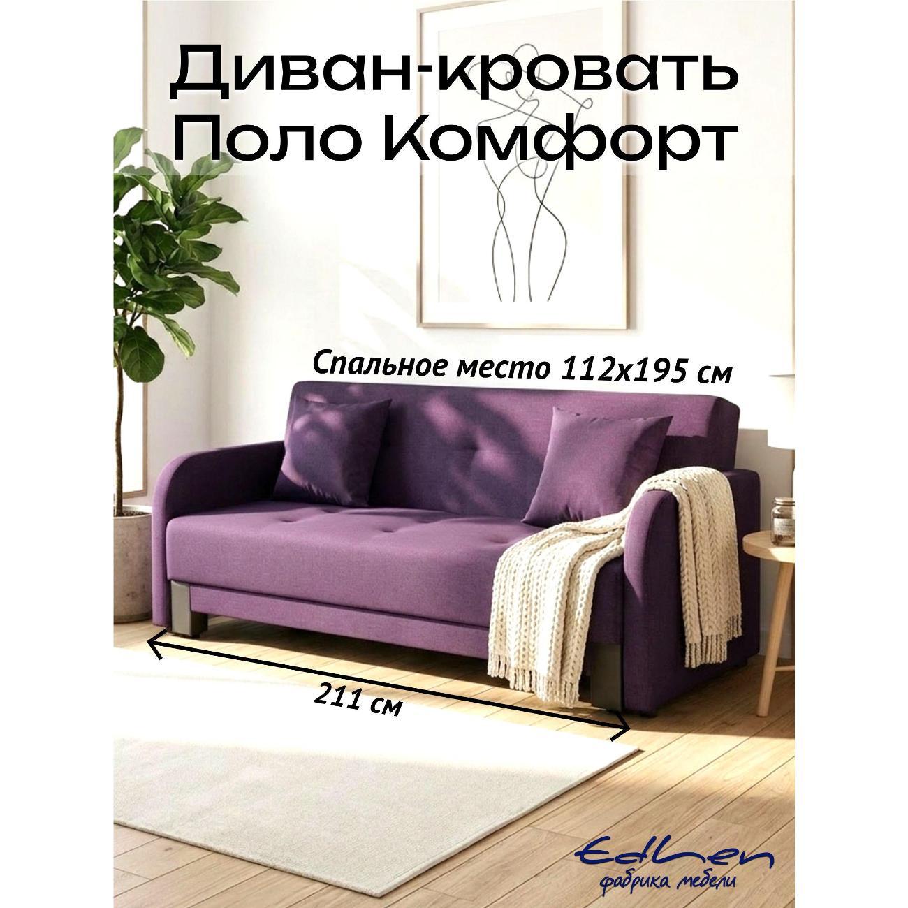 Диван EDLEN Поло Комфорт