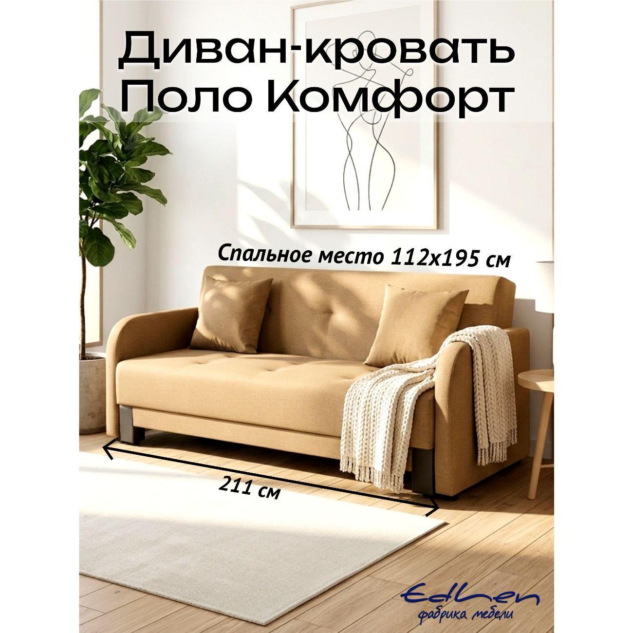 Диван EDLEN Поло Комфорт