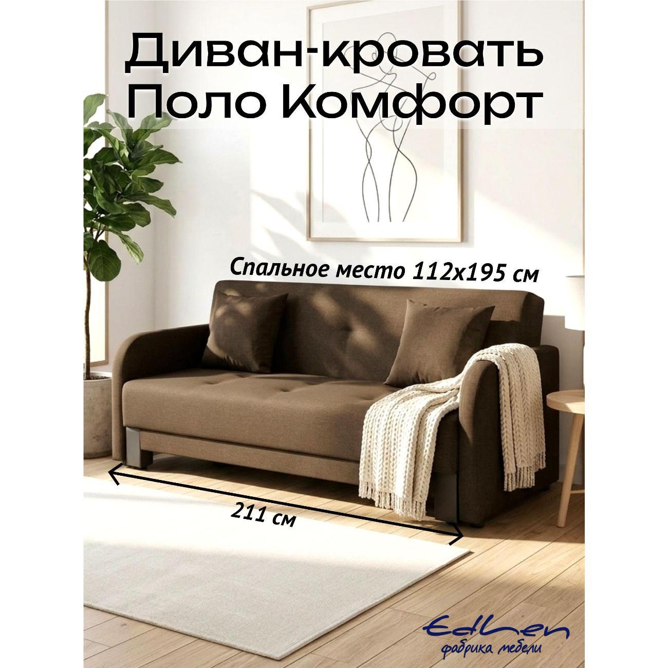 Диван EDLEN Поло Комфорт фото