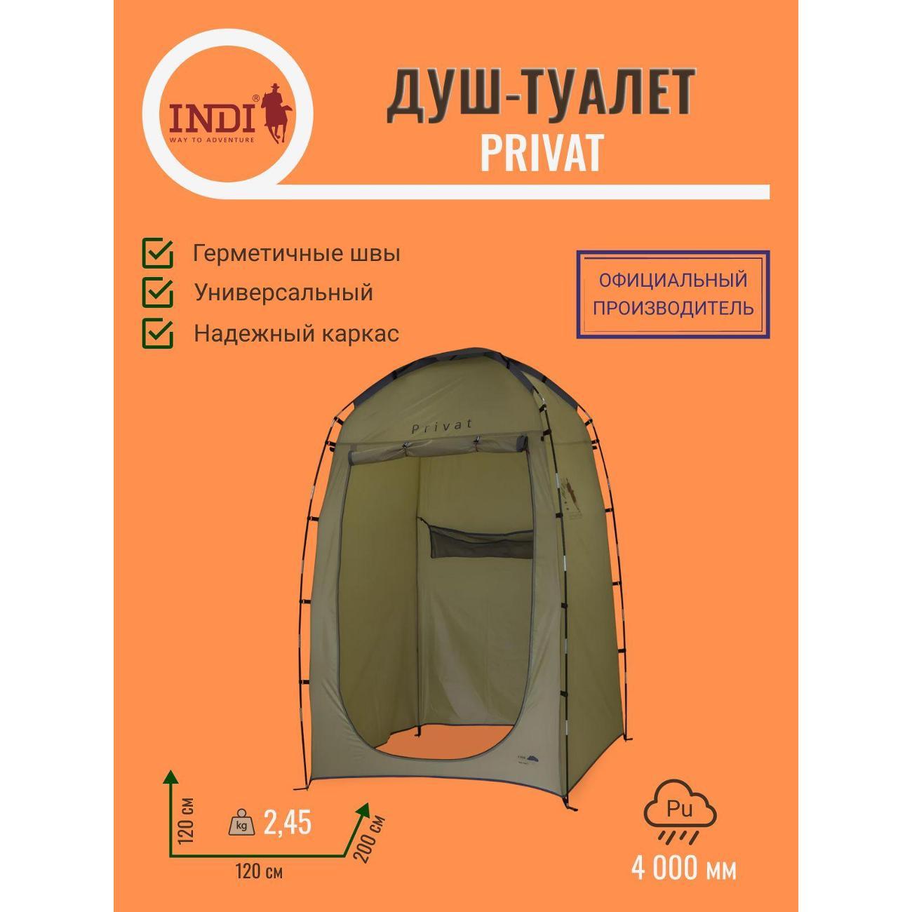 Походный душ Indiana Privat