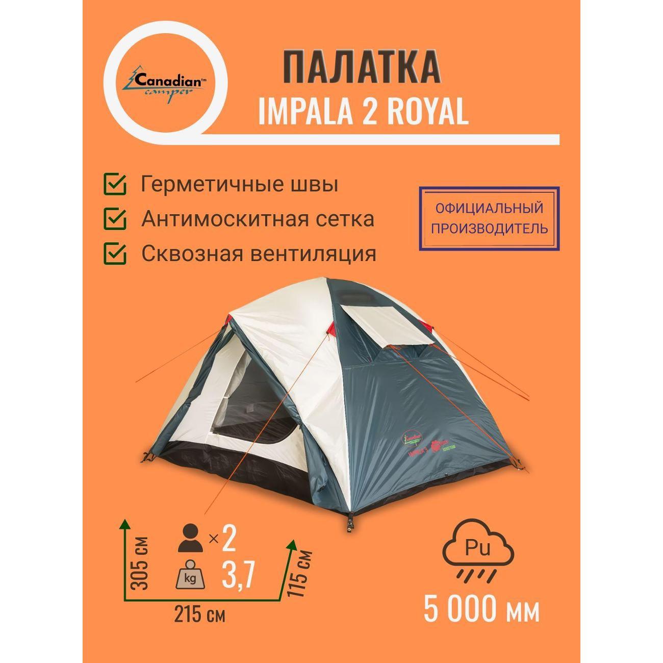 Палатка туристическая Canadian Camper Impala 2 royal
