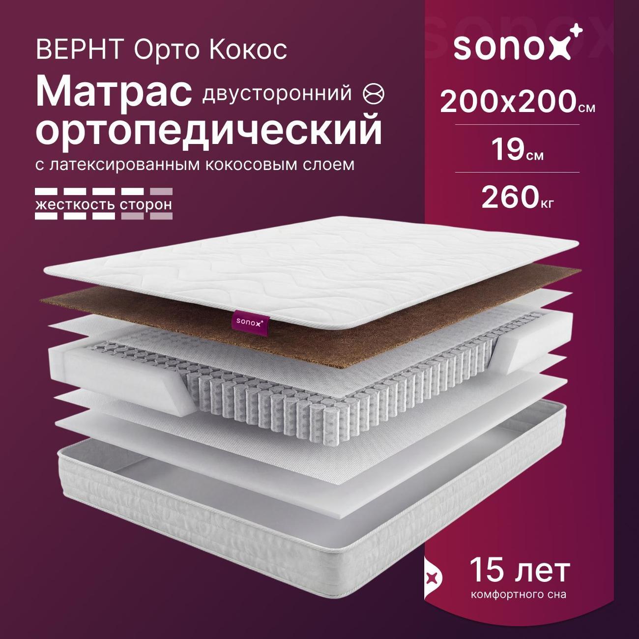 Матрас SONOX ВЕРНТ Орто Кокос 200х200