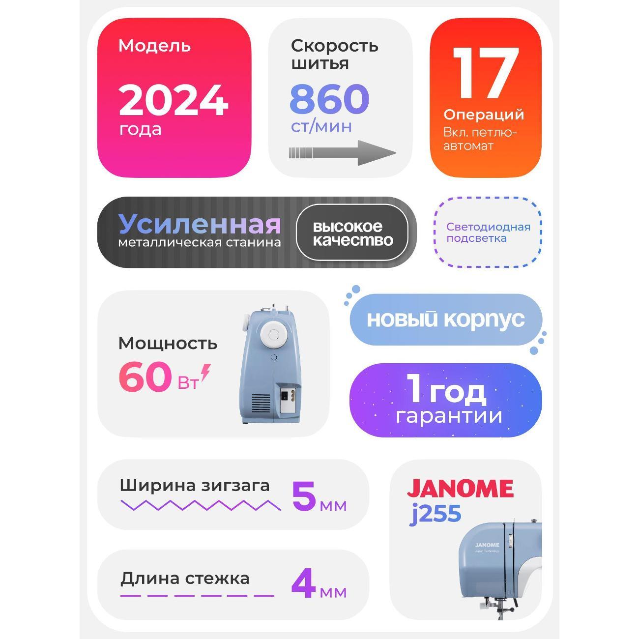 Швейная машина Janome J255