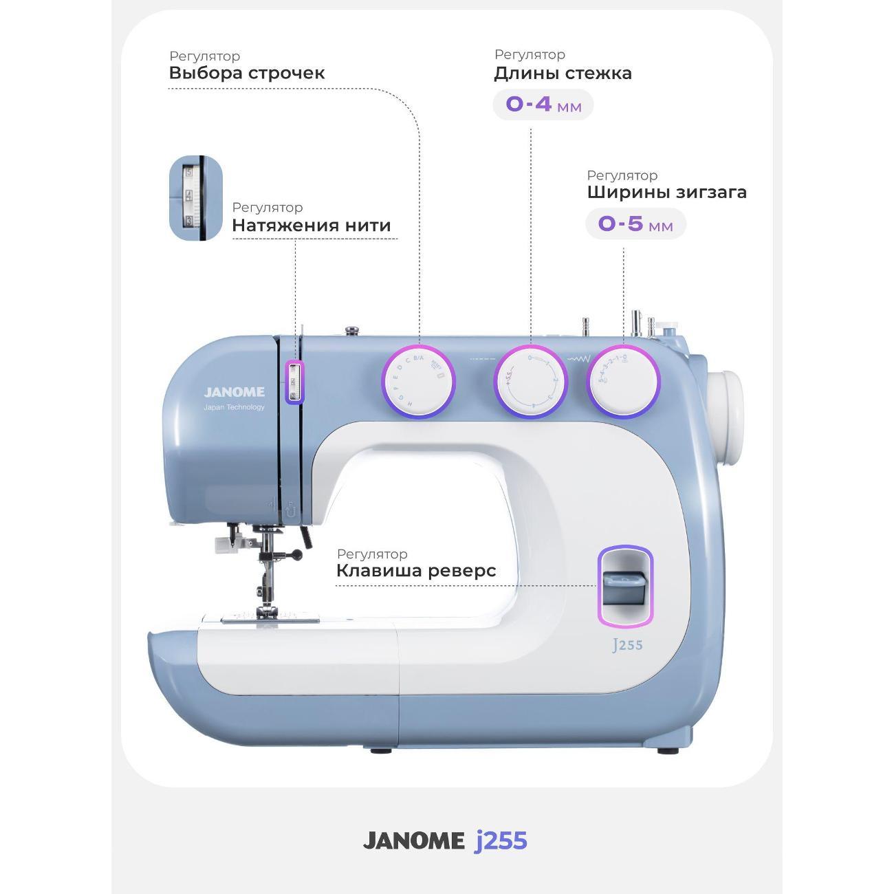 Швейная машина Janome J255