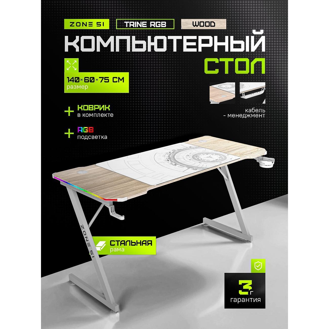 Стол игровой ZONE 51 TRINE 140 RGB фото
