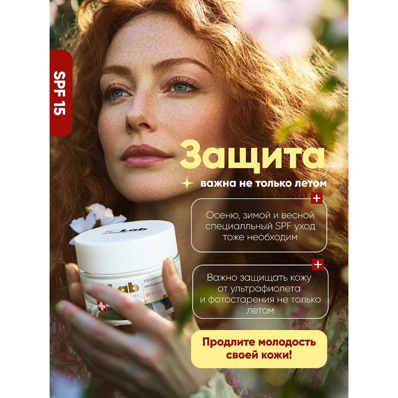Крем для лица I.C.Lab Увлажняющий регенерирующий крем для лица SPF 15 защита от фотостарения