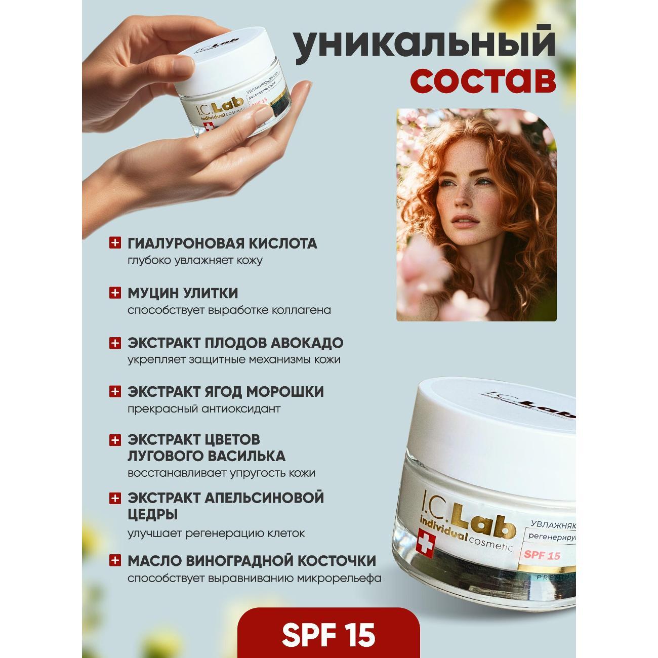 Крем для лица I.C.Lab Увлажняющий регенерирующий крем для лица SPF 15 защита от фотостарения