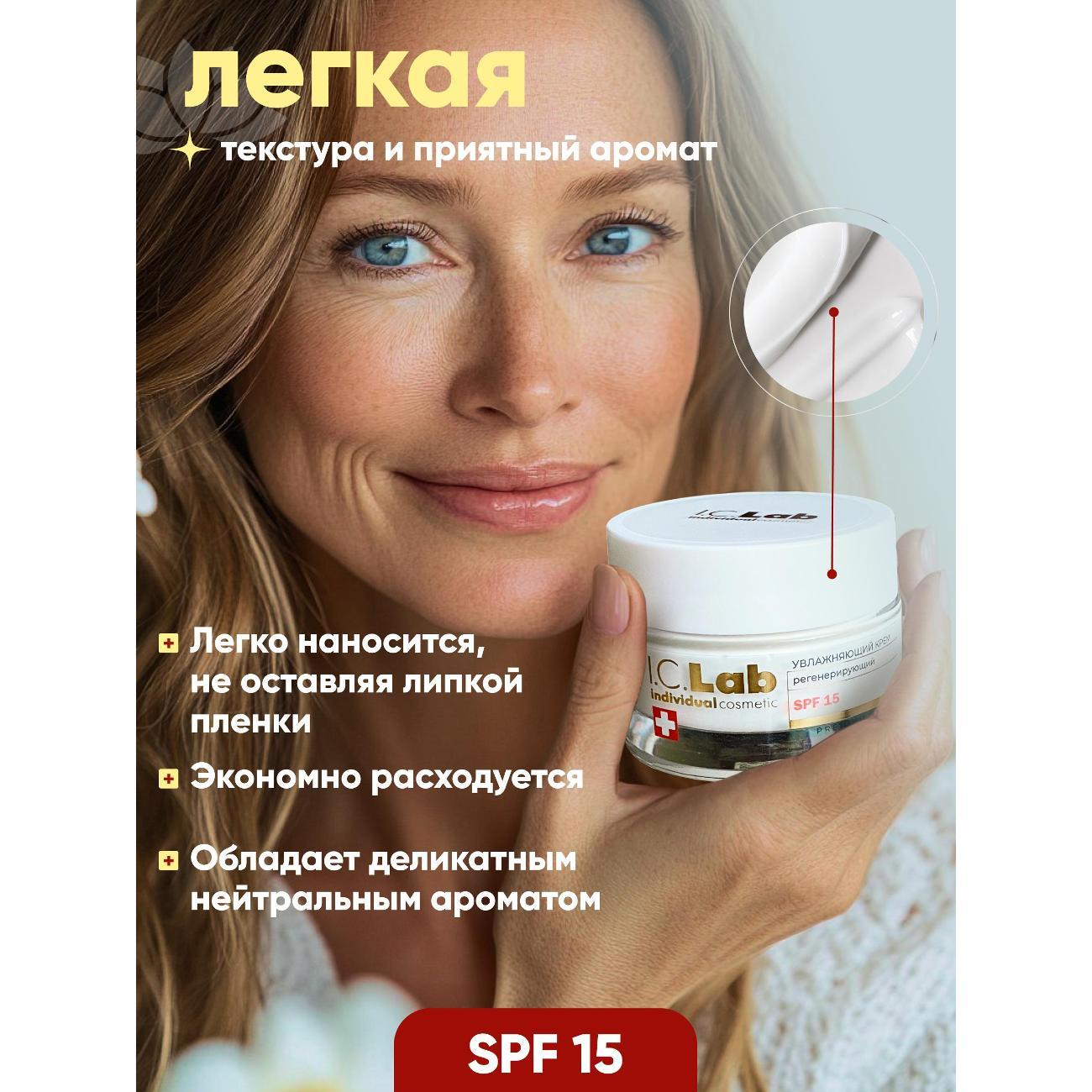 Крем для лица I.C.Lab Увлажняющий регенерирующий крем для лица SPF 15 защита от фотостарения