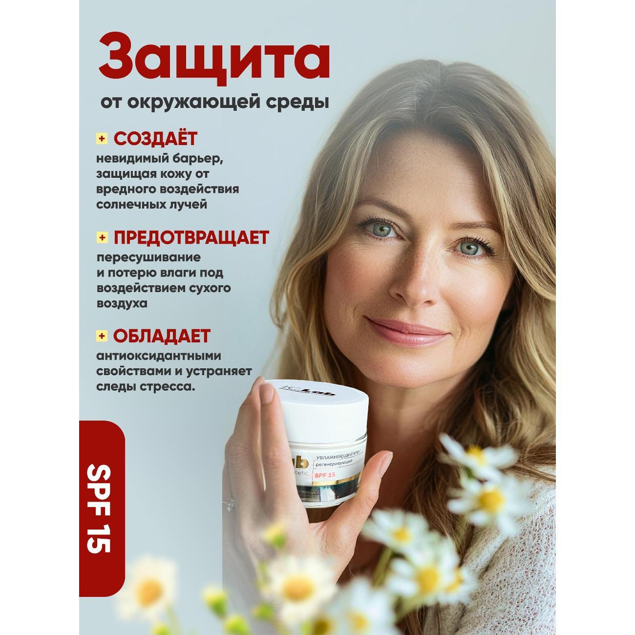 Крем для лица I.C.Lab Увлажняющий регенерирующий крем для лица SPF 15 защита от фотостарения