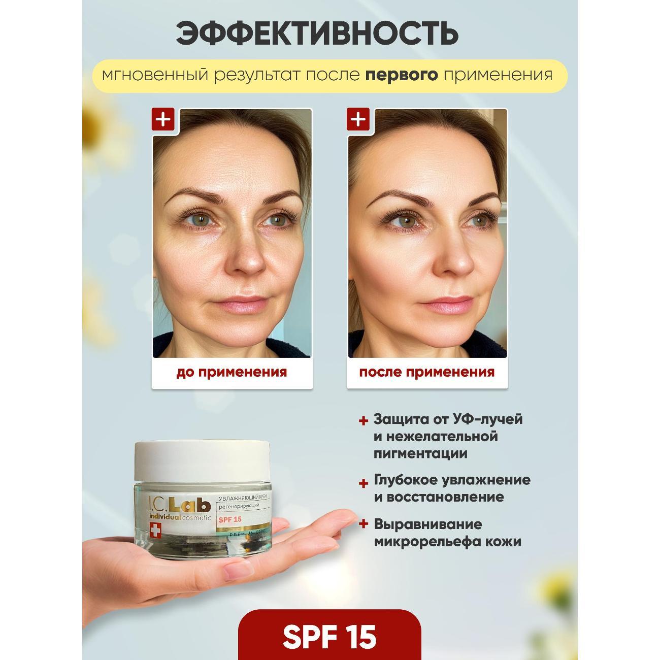 Крем для лица I.C.Lab Увлажняющий регенерирующий крем для лица SPF 15 защита от фотостарения