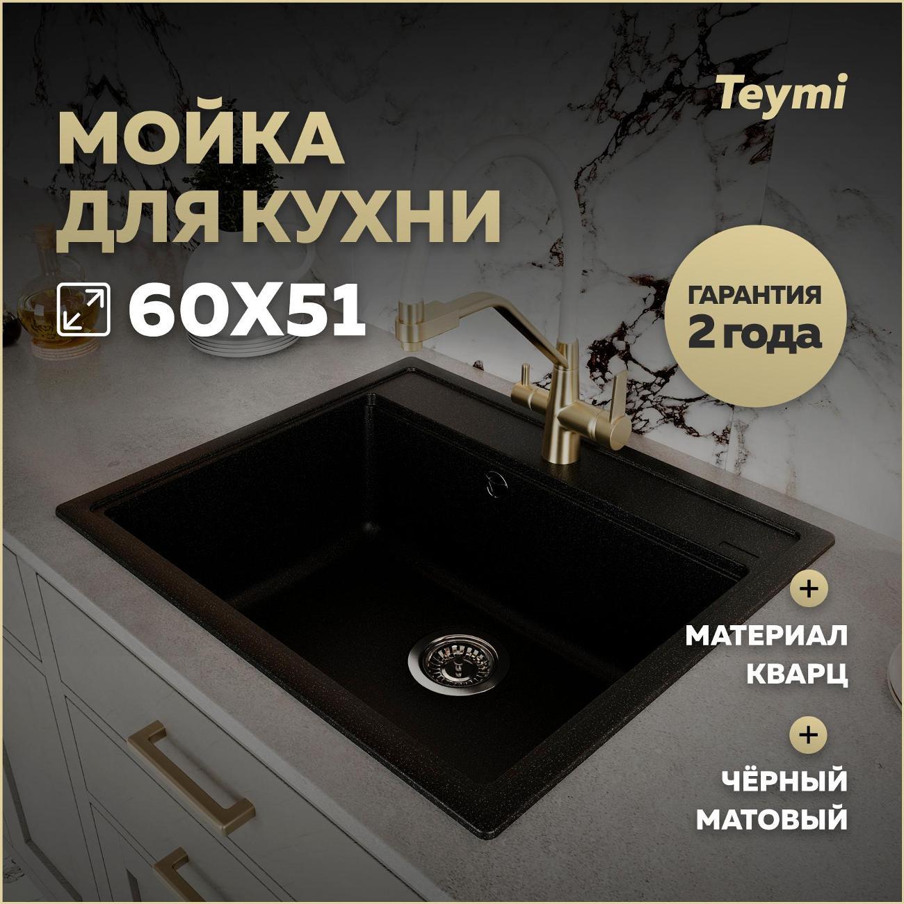 Раковина для кухни Teymi Lori Maxi T120120