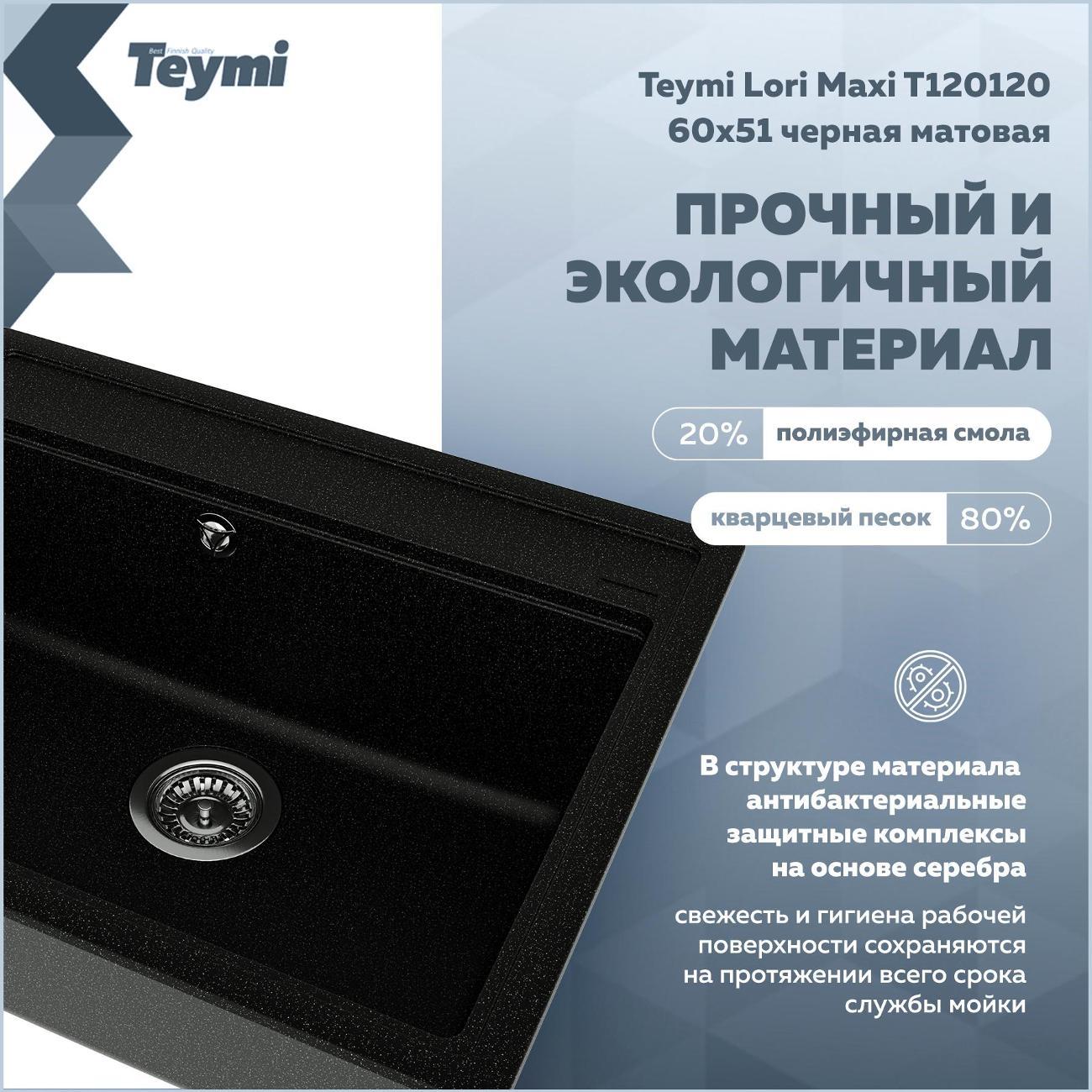 Раковина для кухни Teymi Lori Maxi T120120