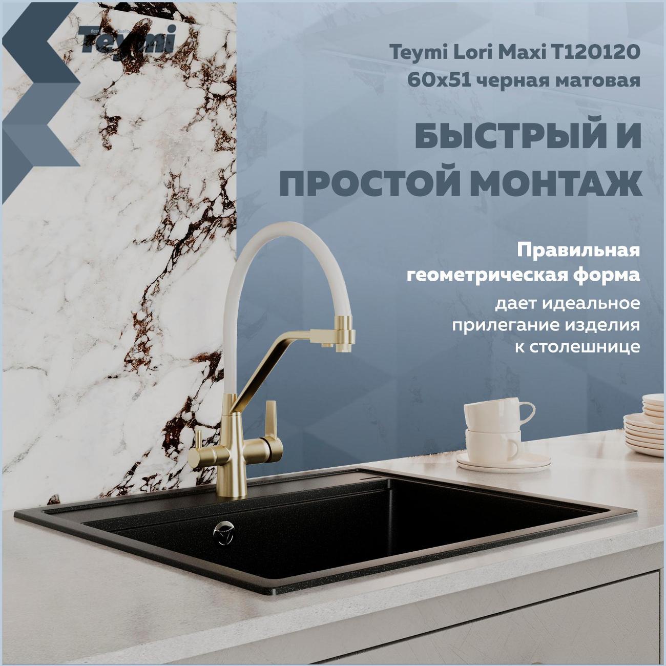 Раковина для кухни Teymi Lori Maxi T120120