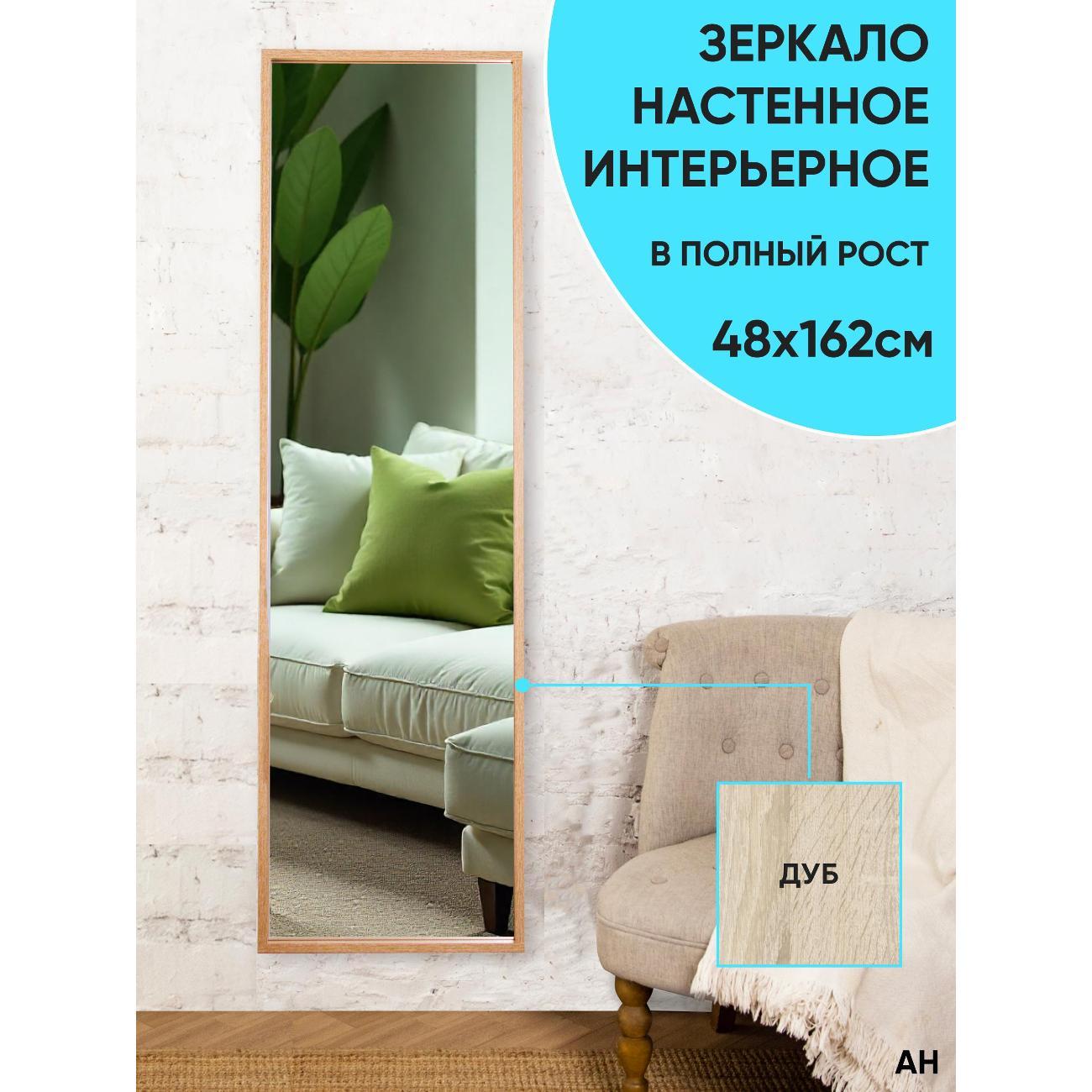 Зеркало АББОТТ ХОУМ Вельга L, 48х162, дуб