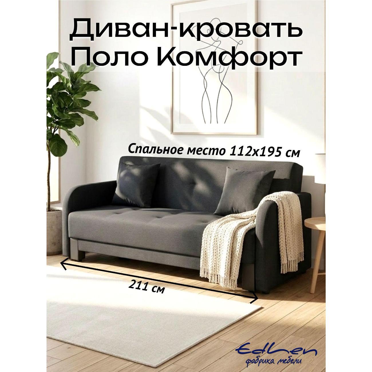 Диван EDLEN Поло Комфорт фото