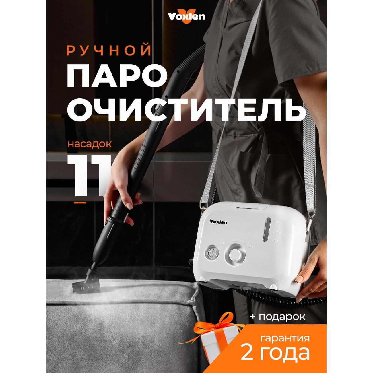 Пароочиститель VOXLEN HY-606