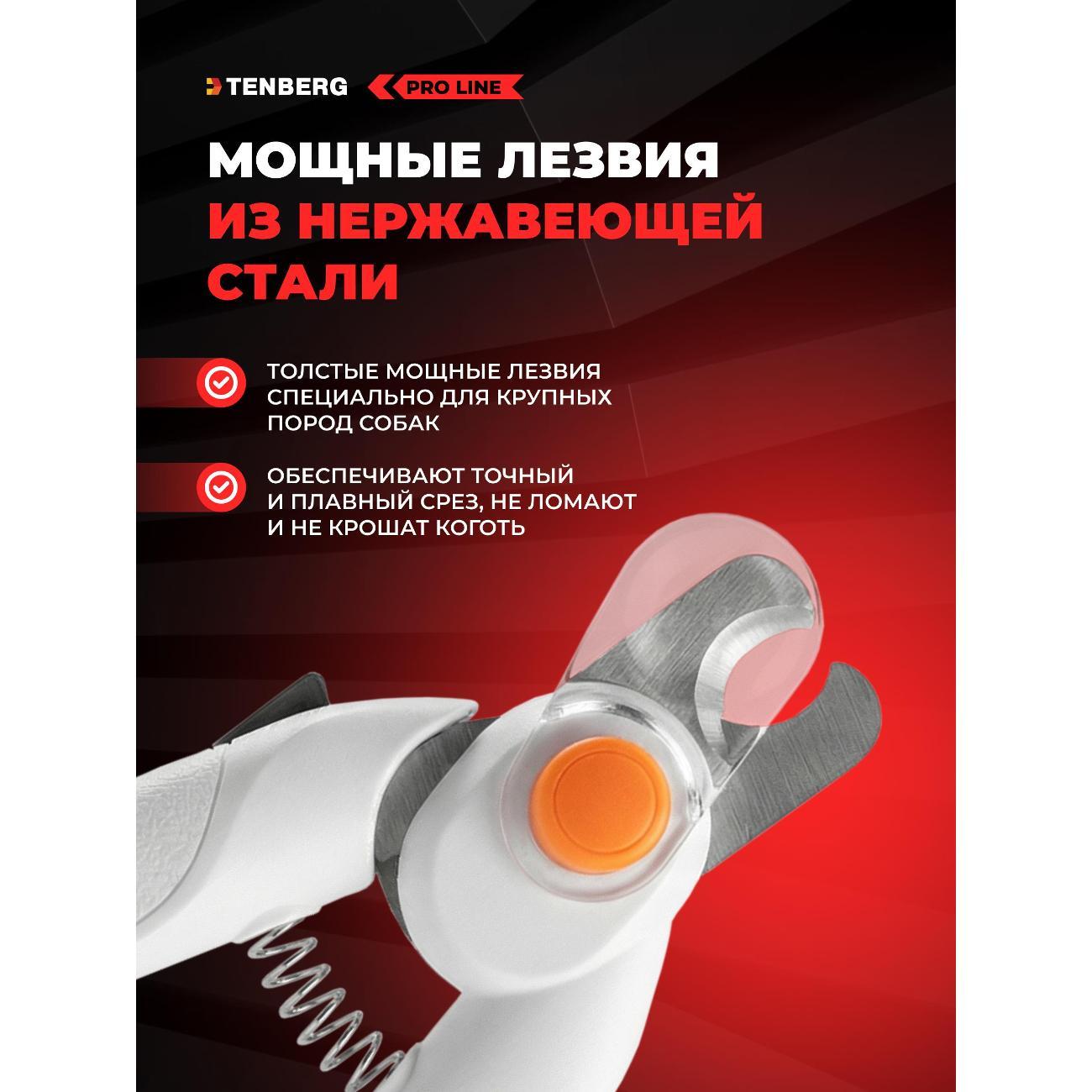 Когтерезка TENBERG NC-LUMAX-WT