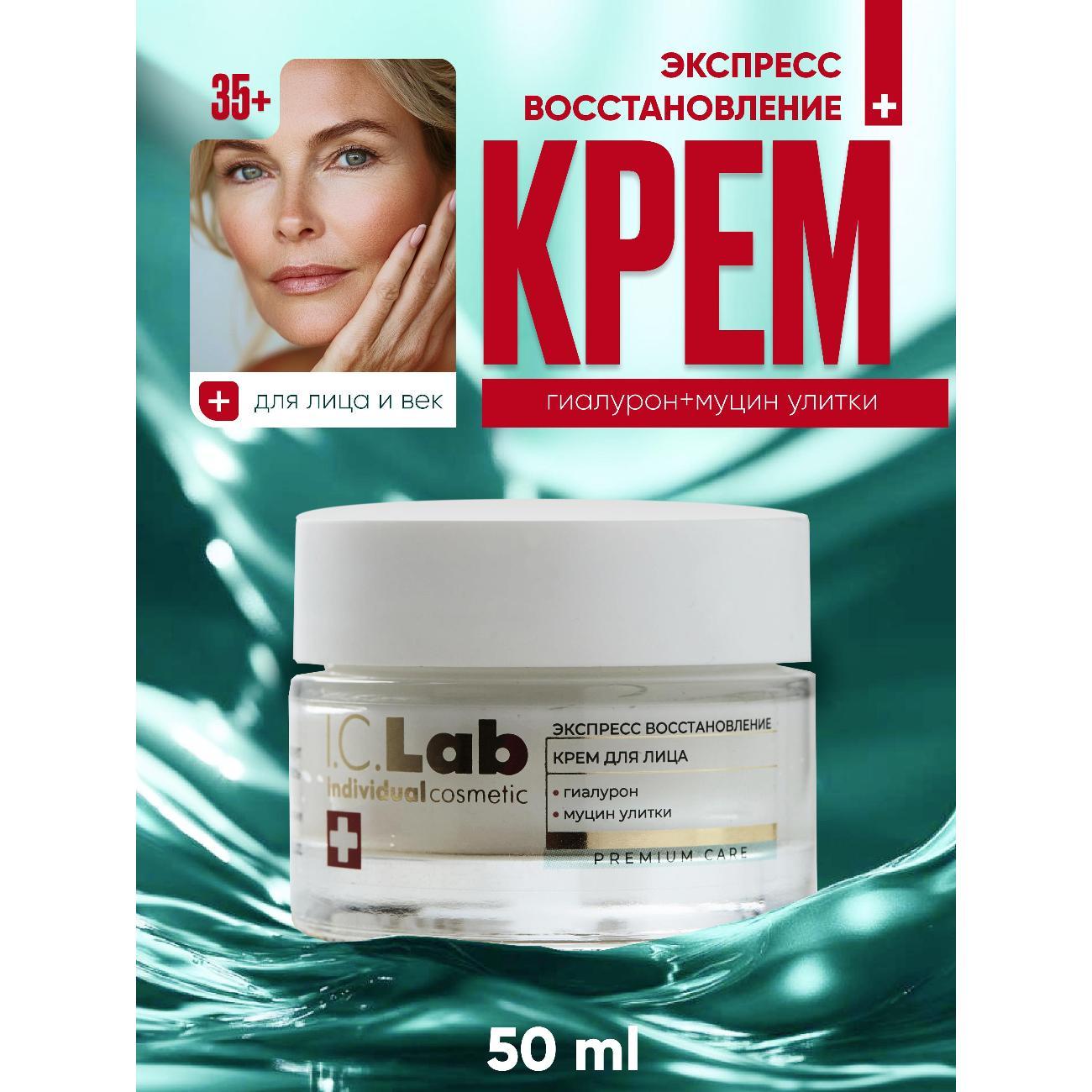 Крем для лица I.C.Lab Крем для лица экспресс восстановление
