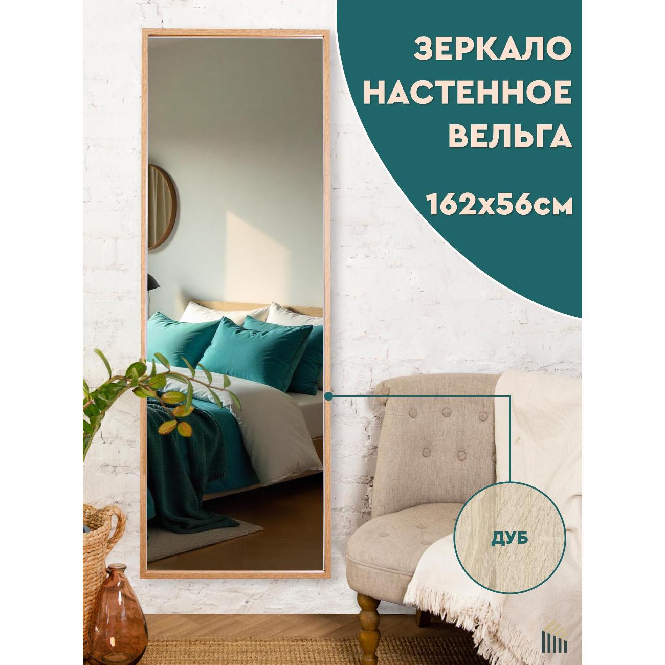 Зеркало АББОТТ ХОУМ Вельга XL, 56х162, дуб