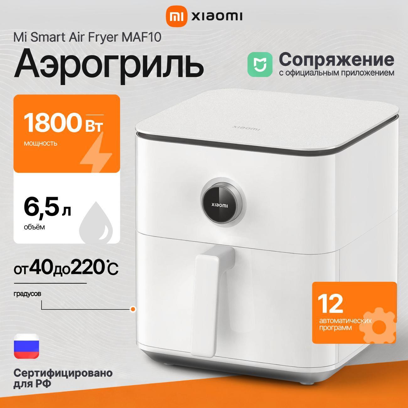 Аэрогриль Xiaomi Smart Air Fryer 6.5L White EU MAF10&nbsp;
