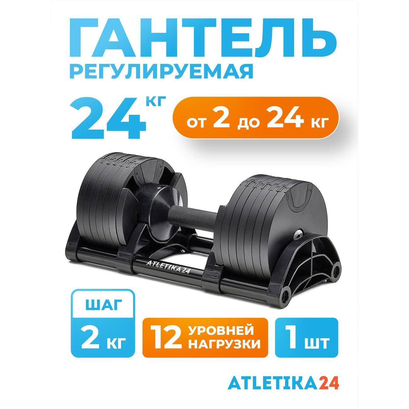 Гантель Atletika24 регулируемая 24 кг