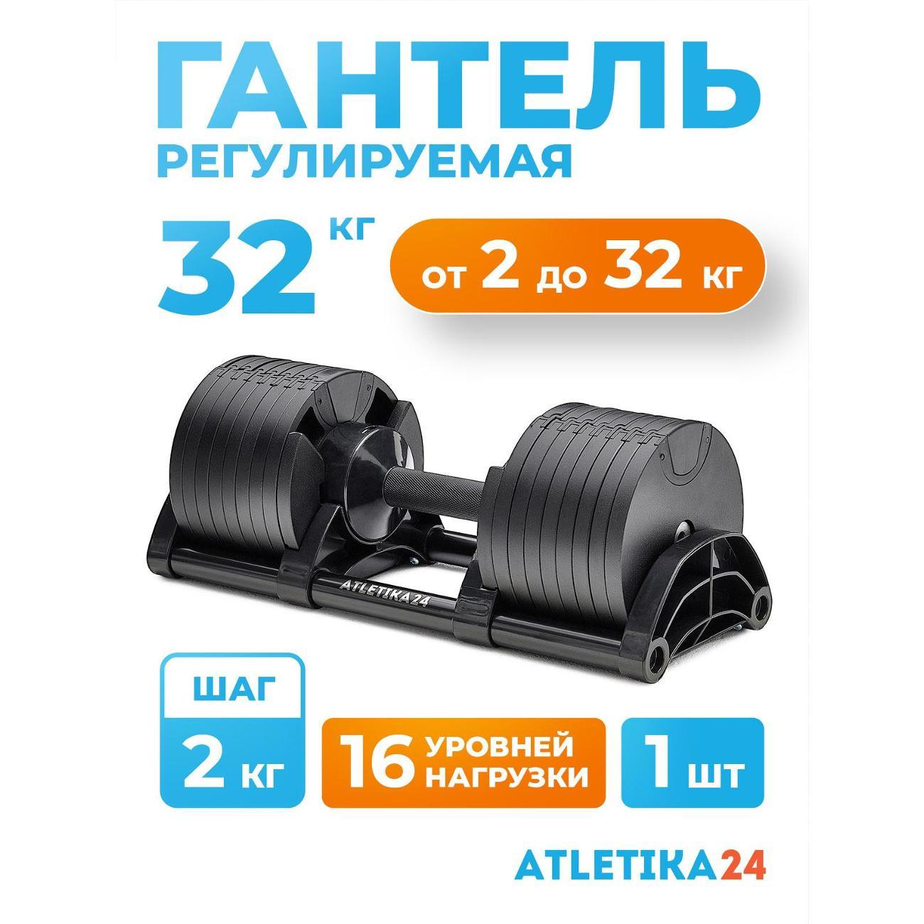 Гантель Atletika24 регулируемая 32 кг