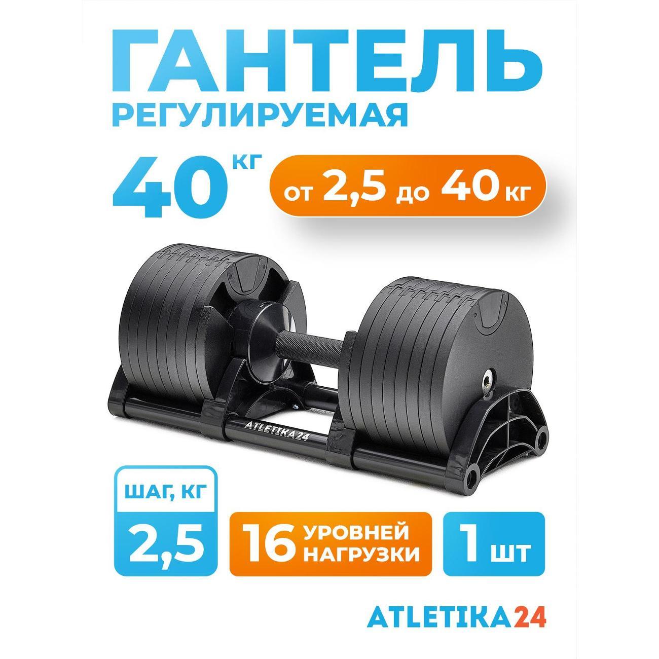 Гантель Atletika24 регулируемая 40 кг