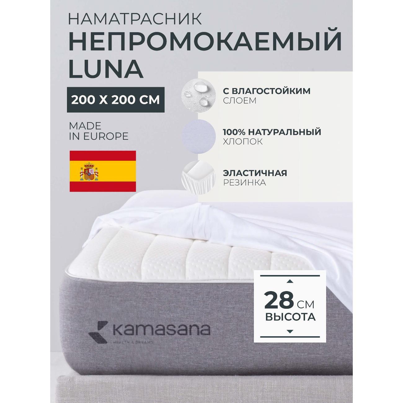 Наматрасник Kamasana Luna
