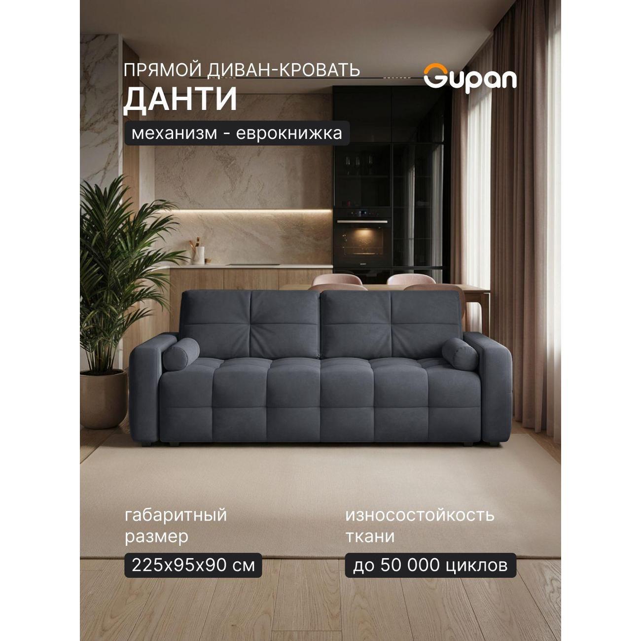Диван Gupan Диван кровать Gupan Данти Велюр Амиго Темно-Серый, раскладной, механизм еврокнижка, беспружинный, с ящиком для белья