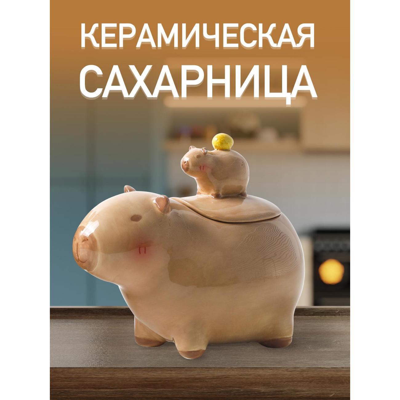 Сахарница Ultramarin Прогулка капибар