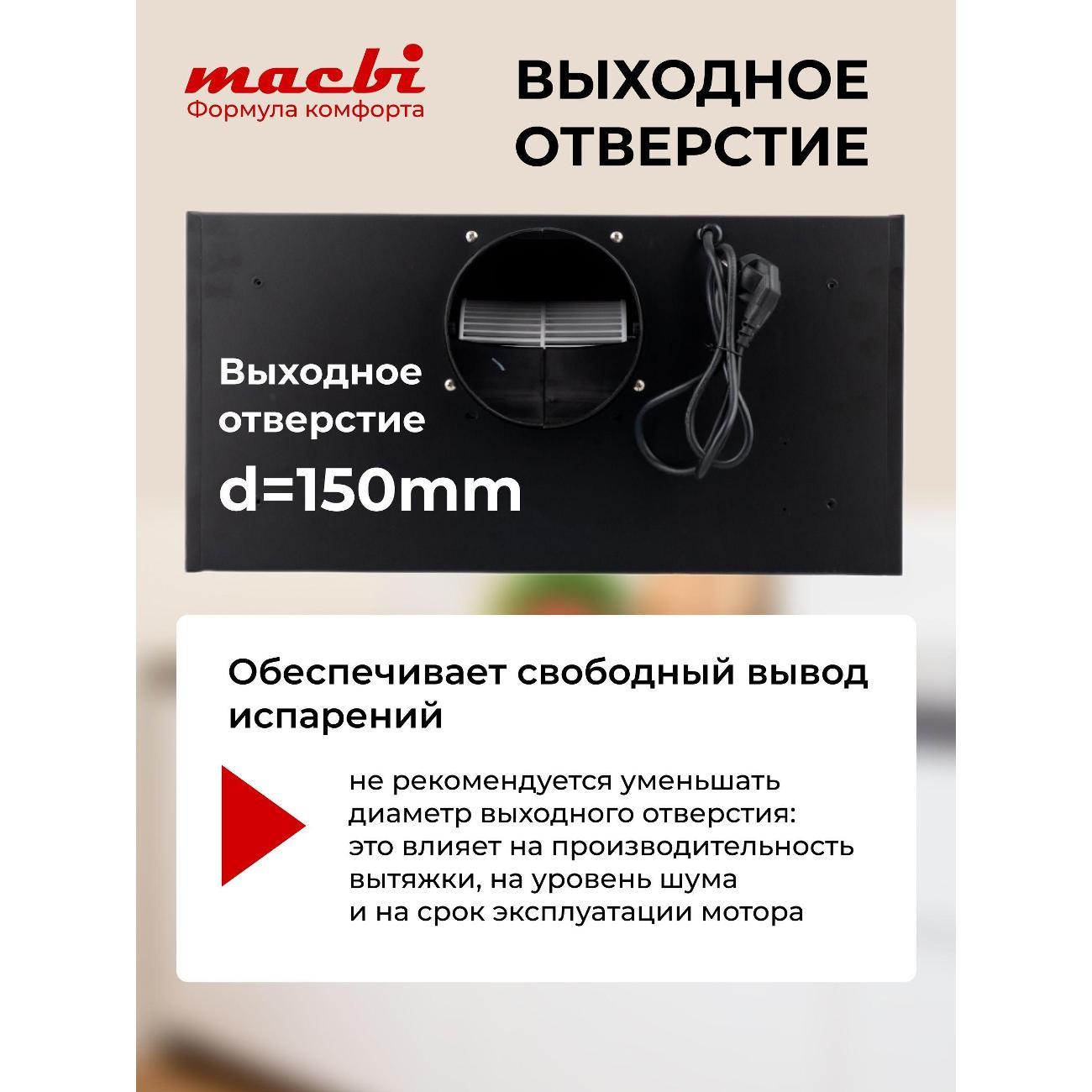 Вытяжка встраиваемая Macbi MW60TL