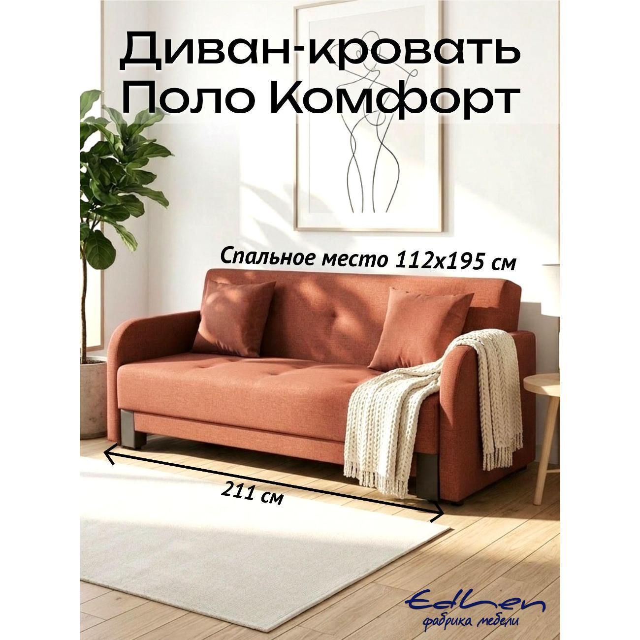 Диван EDLEN Поло Комфорт