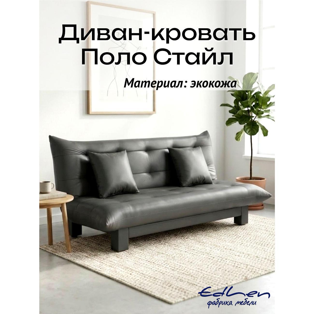 Диван EDLEN Стайл экокожа