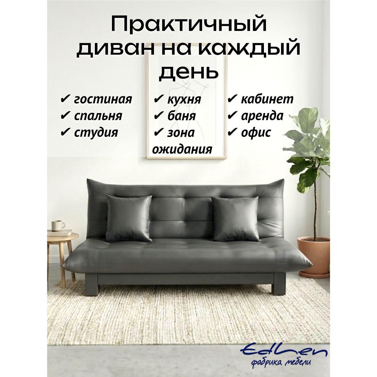 Диван EDLEN Стайл экокожа