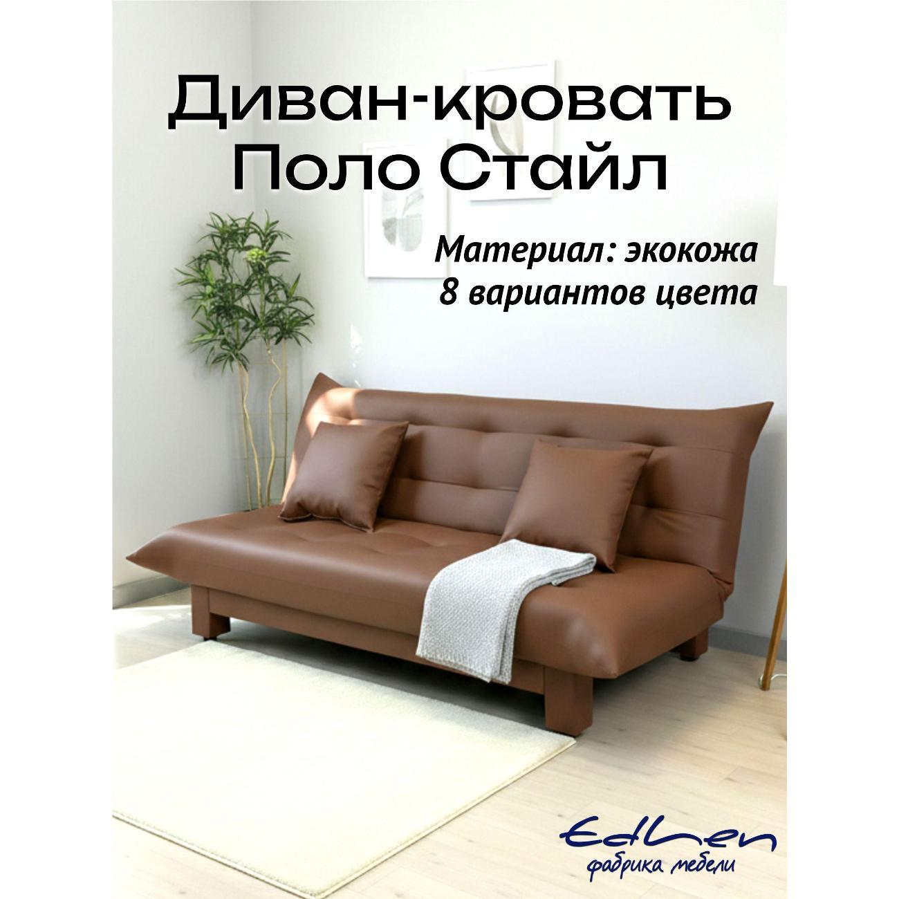 Диван EDLEN Стайл экокожа фото