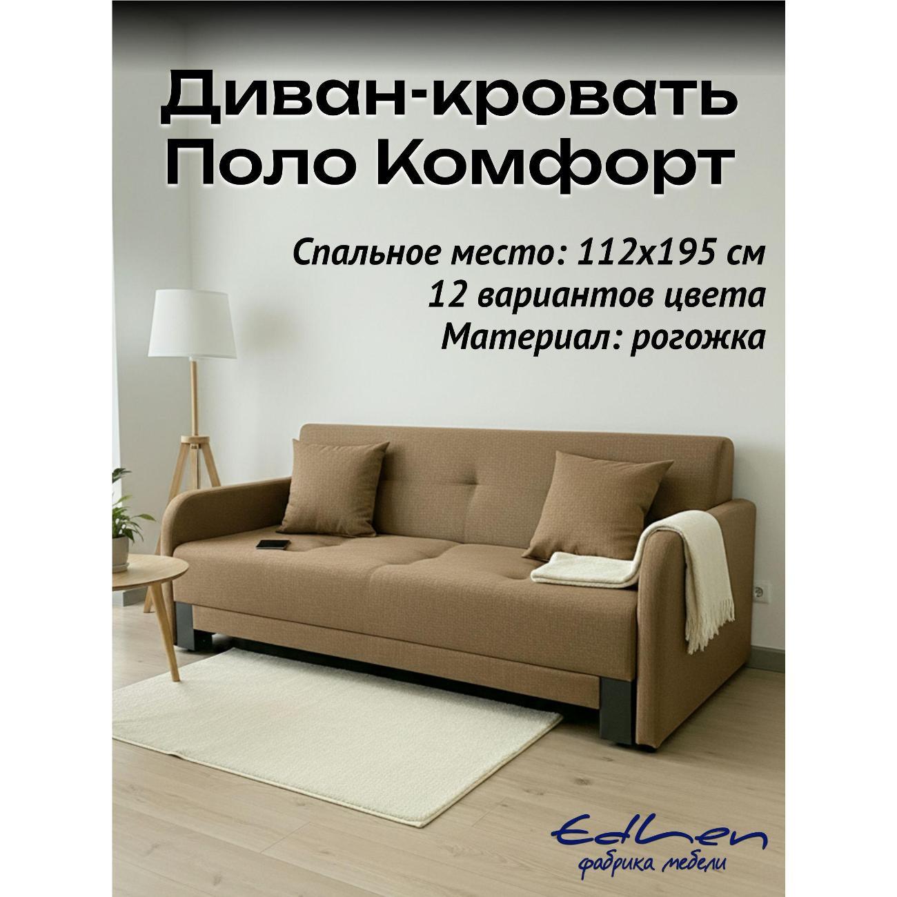 Диван EDLEN Поло Комфорт