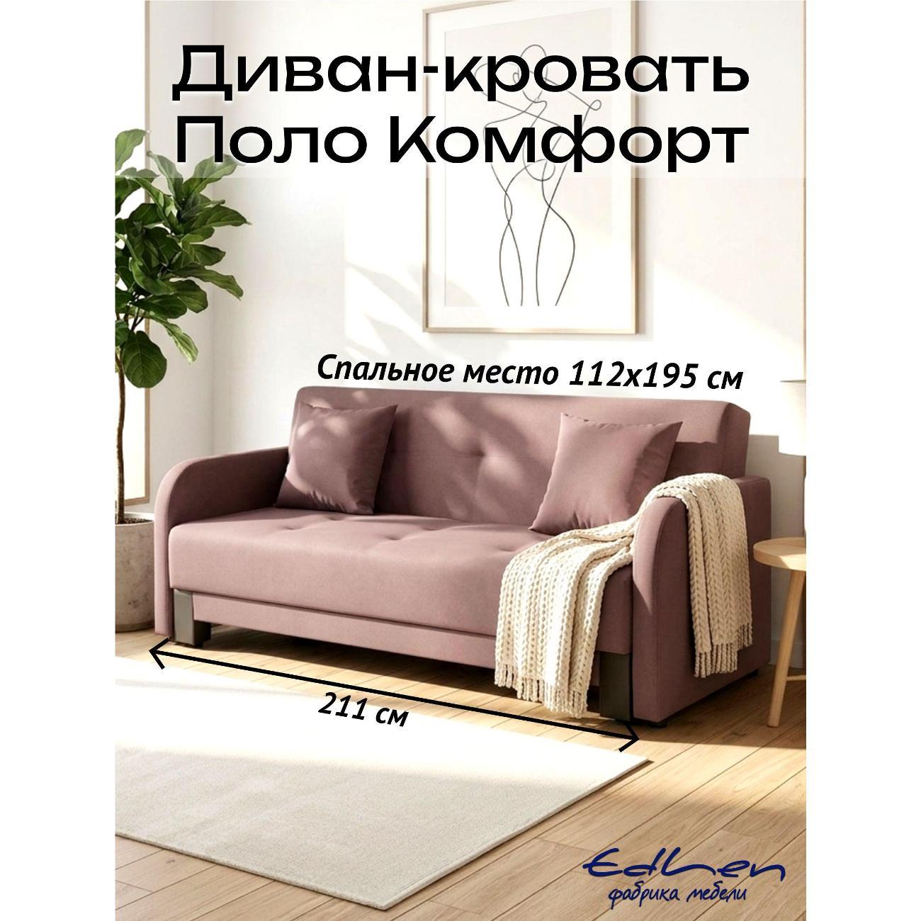 Диван EDLEN Поло Комфорт фото